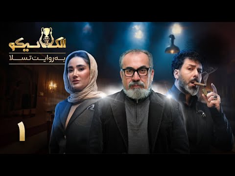 مسابقه الکلاسیکو - قسمت 1