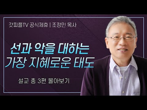 조정민 목사 '선과 악을 대하는 가장 지혜로운 태도' 시리즈 설교 3편 몰아보기 | 베이직교회 : 갓피플TV [공식제휴]