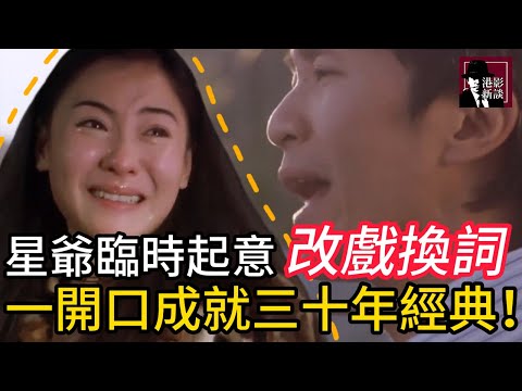 劇本裡沒這句詞！星爺臨時起意改戲換詞，一開口成就三十年經典！導演坦言:幸虧當時沒反對！#周星馳 #电影 #喜劇之王