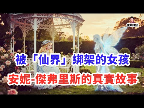 歷史真實記錄的「仙靈」綁架事件，女孩回來後差點被判刑，只因她掌握了可怕功能！