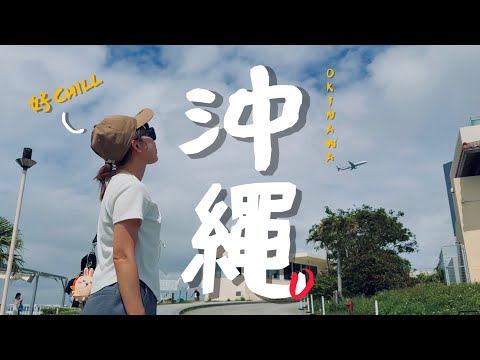 🇯🇵沖繩自由行精選：絕對不會是我最後一次來這裡！｜老辣妹