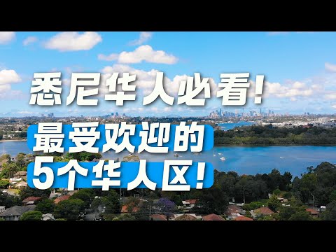 悉尼最热门的5个华人区!悉尼华人都爱在这里居住生活