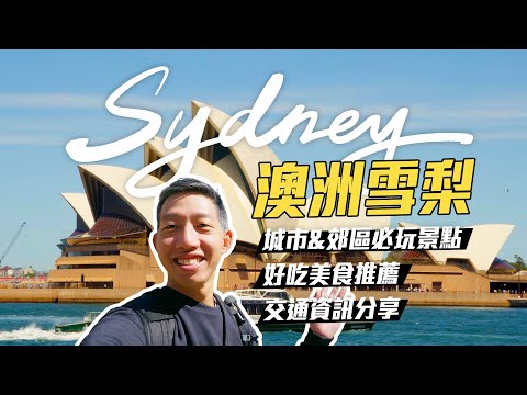 澳洲雪梨玩什麼？｜城市必去景點，美食推薦，國內線班機全自助check-in，大眾運輸價錢，藍山國家公園，超美的「雪梨大學」，雪梨港晚餐遊船