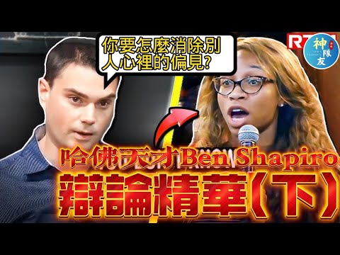 【超猛辯題: 我們真可能消除別人心中的偏見?】哈佛辯論天才Ben Shapiro辯論精華(下)/『播放清單:Ben Shapiro系列』