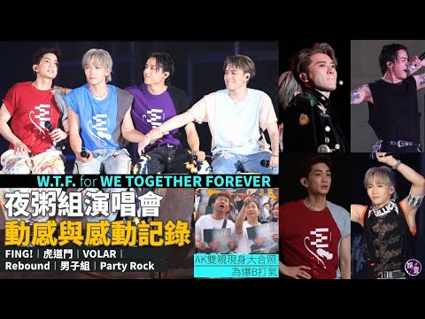 MIRROR夜粥組演唱會 從應援到開騷︱人山人海動感x感動記錄︱AK雙親現身生粉大合照 為爆B打氣︱FING!︱虎道門︱男子組︱Rebound︱WTF for WE TOGETHER FOREVER