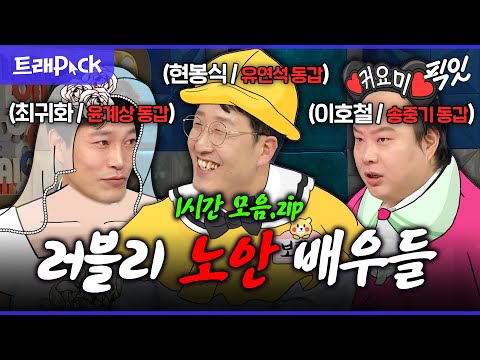 [라디오스타] 노안 특) 얼굴에 비해 귀여움. 러블리 노안 배우 1시간 모음.zip MBC211103방송