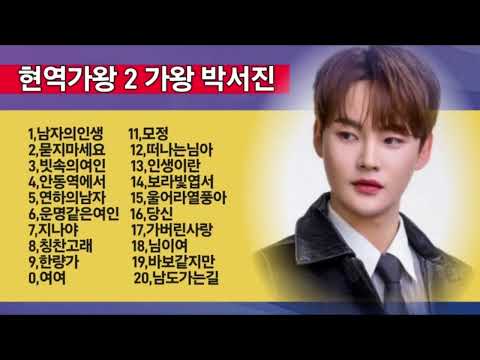 #박서진 #현역가왕2 #가왕 메들리 (#살림남(토)10/20분)  광고없이 듣기 