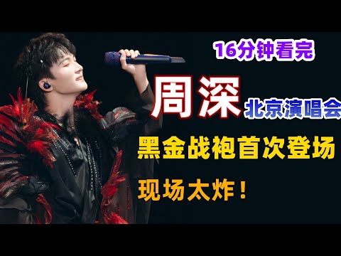 16分钟看完，周深北京演唱会超燃瞬间，黑金战袍首次登场！现场太炸了！请我不改+北京欢迎你+灯火里的中国+春雪+贝加尔湖畔 #周深演唱会 #周深巡回演唱会#zhou shen #charlie zhou