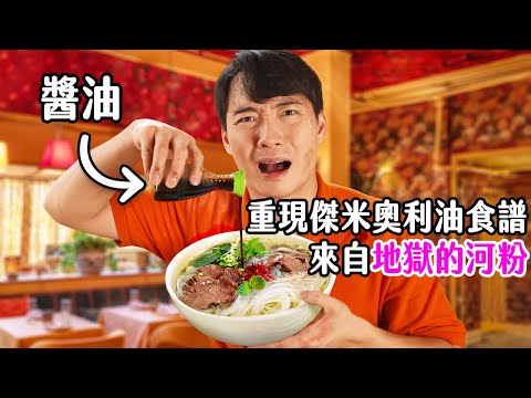 綁架越南人 然後做傑米奧利佛的河粉給他吃！！！