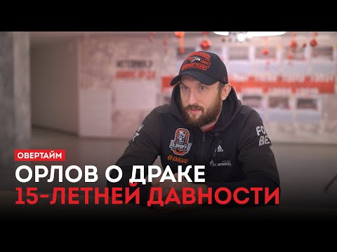 Евгений Орлов о драке 15-летней давности / «Овертайм» (16.01.25)