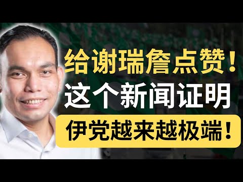 你还敢投国盟？伊党国会议员竟然把非土著比喻成残害巴勒斯坦的以色列人！| 9后商谈 @Just9Cents Kelvin