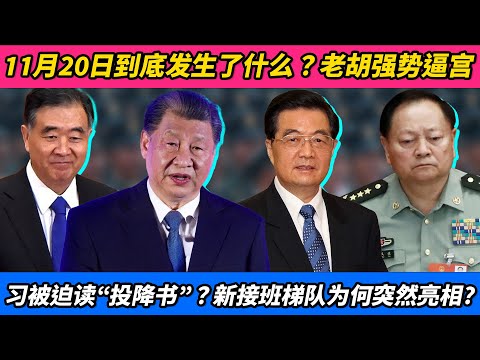 11月20日到底发生了什么？老胡强势逼宫、习被迫读“投降书”？新接班梯队为何突然亮相？