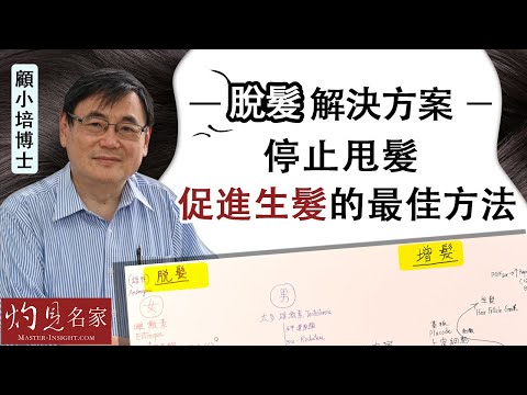 【字幕】顧小培博士：脫髮解決方案 停止甩髮 促進生髮的最佳方法 《預防勝於治療》（2022-09-04）