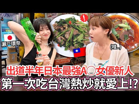 出道半年全日本最強性感女優新人！🔥第一次帶來吃台灣熱炒居然就愛上這個。。！？｜【Ma上聊聊】｜VLOG｜4K高清無碼｜【我是Mana】ft.瀨戶環奈