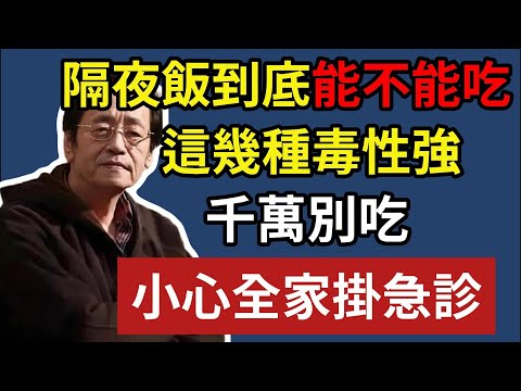 倪海廈:隔夜飯到底能不能吃？這幾種毒性強，千萬別吃，小心全家掛急診！#倪海廈#倪師#養生#中醫調理#中醫食療