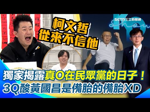 獨家揭柯文哲愛唱〈囚鳥〉原因?陳柏惟譏:唱給鍾小平聽的XD 3Q曝:黃國昌狂追柯都被拒…柯當時反倒積極邀約我 酸阿北完全不信任他 從頭到尾就是我的備胎!|【立院榮譽顧問】三立新聞網 SETN.com