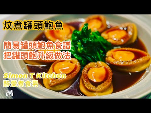 罐頭鮑魚煮法 ｜ 簡易罐頭鮑魚食譜 用近似炆乾鮑的湯去炆煮罐頭鮑魚 把罐頭鮑魚升級的做法 ｜ 快靚正團年新年菜式 《醉男-中式料理食譜》