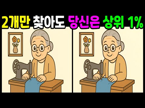 【다른그림찾기 / 치매예방】 2개만 찾아도 당신은 상위 1%!!  하루 6분 집중력 & 기억력 향상 두뇌훈련퀴즈! 【틀린그림찾기/ 두뇌운동 / FInd Difference/#71】