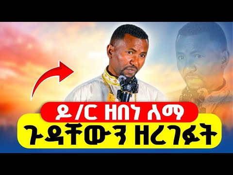 ወቅታዊ መልእክት🔴ዶ/ር ዘበነ ለማ ጉዳቸውን ዘረገፉት‼️👉ሁሉም ይስማው 