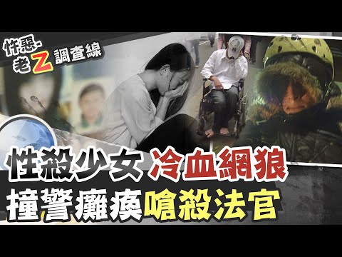 【#老Z調查線 162】忤惡!大眼少女約網友出遊 化為暗巷一堆白骨 @台灣大搜索CtiCSI
