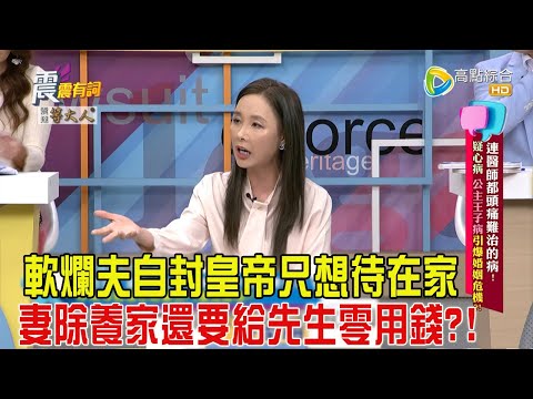 震震有詞-連醫師都頭痛難治的病！疑心病、公主王子病引爆婚姻危機？！-2024/12/2完整版