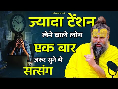 ज्यादा टेंशन लेने बाले लोग एक बार जरूर सुने | #premanandjimaharaj