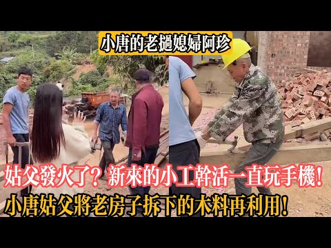 【小唐的老撾媳婦阿珍】姑父發火了?新來的小工幹活一直玩手機!小唐姑父將老房子拆下的木料再利用!