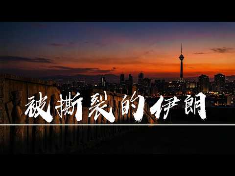 伊朗：從萬邦來朝的波斯帝國，到今天的中東火藥桶，伊朗到底經歷了什麼？