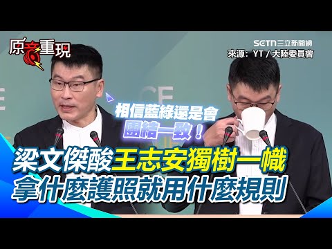 【#原音重現】梁文傑酸王志安獨樹一幟！無法以外國人身分申請解禁…拿什麼護照就用什麼規則！中共林和立曝可對重要藍委下達指令…梁文傑嘆：相信藍綠還是會團結一致！｜三立新聞網 SETN.com