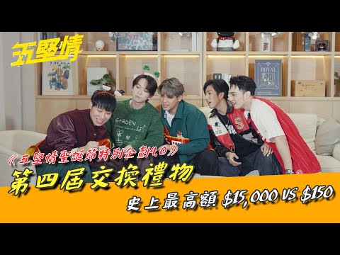 《五堅情聖誕節特別企劃4.0》第四屆交換禮物 史上最高額！ $15,000 VS $150 #五堅情 #交換禮物 #聖誕節