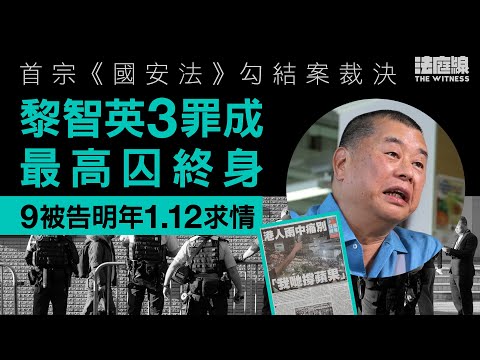 黎智英案|首宗《國安法》勾結案裁決 黎智英3罪成最高囚終身 9被告明年1.12求情