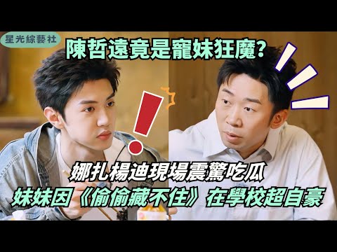 Chen Zheyuan’s family secrets revealed! His sister’s a top fan of“Hidden Love”?Funny school stories!