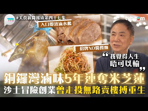 美食新聞報道 ｜銅鑼灣滷味5年連奪米芝蓮！在蔡瀾鼓勵下創業　風光背後並不容易　曾為店蒸發1000萬｜美食新聞報道｜TVB Plus #銅鑼灣美食