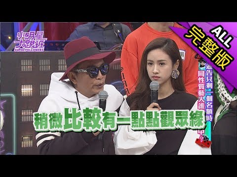 【完整版】當通告只剩一個名額時　同性質藝人誰會被相中？2017.11.29小明星大跟班