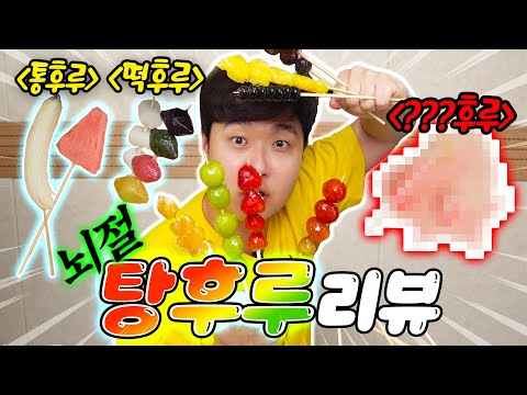 I tried tang-hulu for the first time!! Wouldn't it be better to just make it yourself?! All the G...