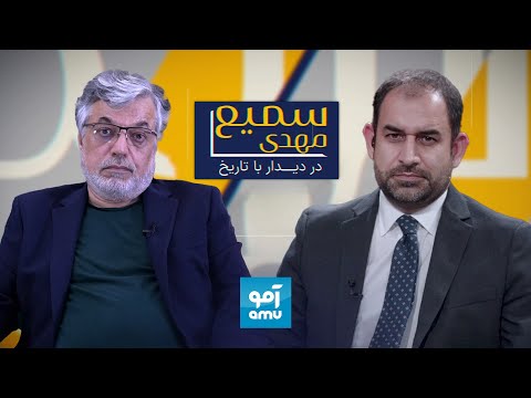 برنامه «سمیع مهدی در دیدار با تاریخ»؛ گفتگو با محمد یونس قانونی، معاون پیشین ریاست جمهوری افغانستان