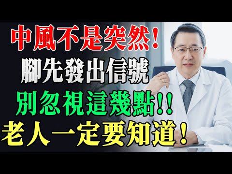 警告！腦梗來臨前，腿會先「喊救命」！這7個信號，中一個趕緊去醫院！98%的人都耽誤了！