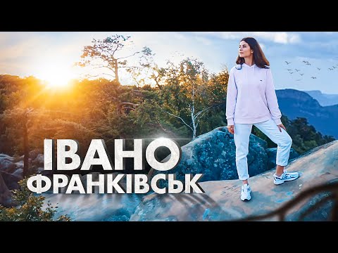 ІВАНО ФРАНКІВСЬК - область, яку варто відвідати
