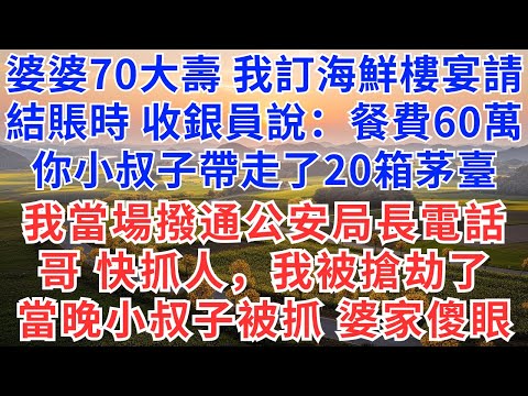 婆婆70大壽，我訂海鮮樓宴請，結賬時，收銀員說：餐費60萬，你小叔子帶走了20箱茅臺！我當場撥通公安局長電話：哥，快抓人，我被搶劫了，當晚小叔子被抓，婆家傻眼！#慧心家事#為人處世#生活經驗#情感故事
