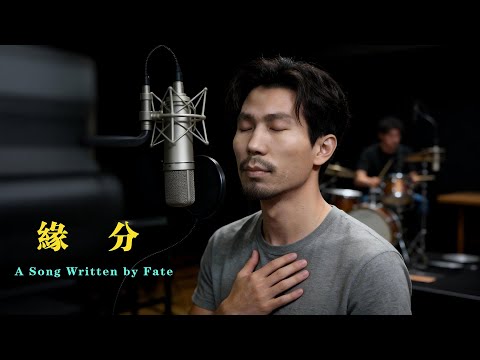 《缘分 / A Song Written by Fate》