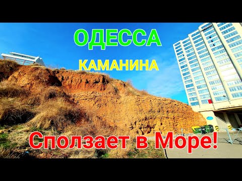 Одесса Аркадия Оползень. Жемчужины Каманина. Морская симфония.  Набережная. Odessa beach. #зоотроп