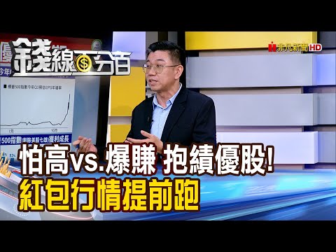 《怕高vs.爆賺 抱緊績優股! 紅包行情提前跑》【錢線百分百】20251111-9│非凡財經新聞│