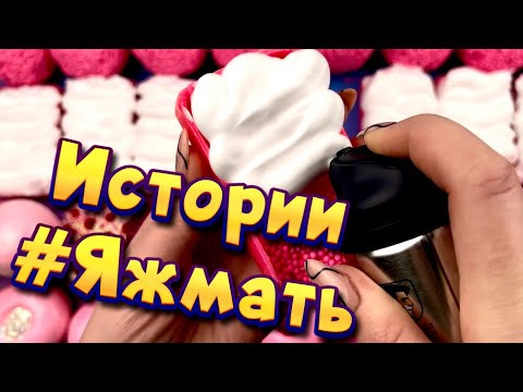 Истории с мылом про Яжемать от подписчиков ❤ Мылом, пеной и хрустяшки 🤩 Яжмать😋 #14