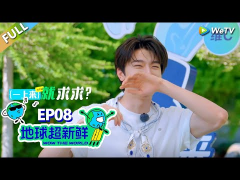 【地球超新鲜FULL】第8期完整版：粤语游戏上线！林一粤语把陈赫笑吐了！李乃文听后一脸不可置信！#刘宇宁 #龚俊 #陈赫 #李乃文 #孙红雷