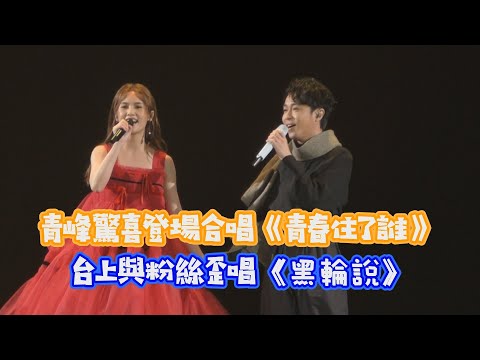 【楊丞琳演唱會Day1】 吳青峰驚喜登場合唱《青春住了誰》 台上與粉絲歪唱《黑輪說》