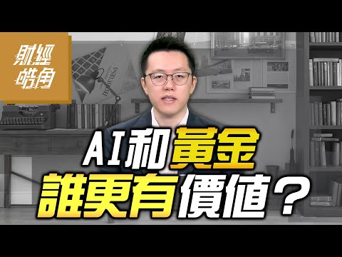 【#財經皓角】第262集 AI和黃金 誰更有價值？｜#游庭皓【#GMoney X #金臨天下】20251025