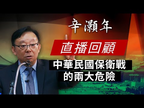 【直播回顧】辛灝年：中華民國保衛戰的兩大危險