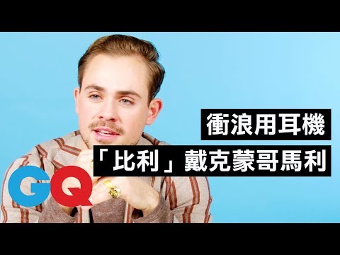 《怪奇物語》「比利」戴克·蒙哥馬利(Dacre Montgomery)為什麼隨身帶貓頭鷹小玩具？｜明星的10件私物｜GQ