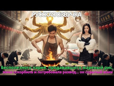 Бесполезного парня, продававшего жареный рис, жена оскорбила и потребовала развод… он скрытый воин