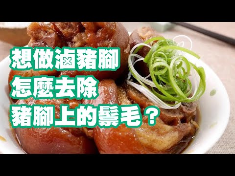 想做滷豬腳 怎麼去除豬腳上的鬃毛？